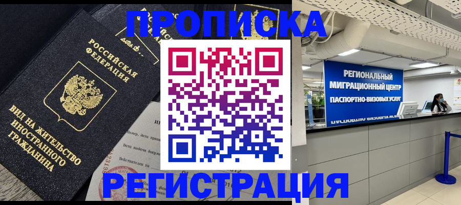 прописка в квартире в Алейске